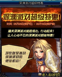 《DNF》深淵派對超級特惠