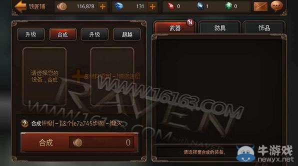 《掠奪者》裝備合成方法所需材料