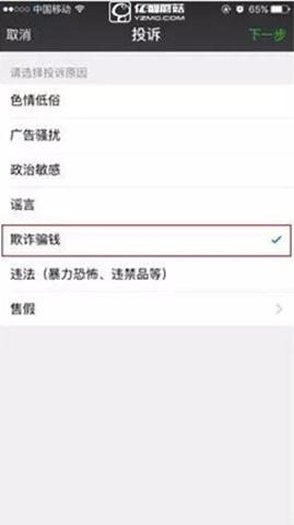 《微信》如何投訴別人詐騙