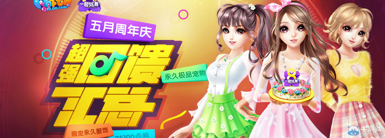 《QQ炫舞》5月雙節(jié)慶典回饋介紹