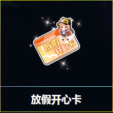 《QQ飛車》五一狂歡周 放假開心卡