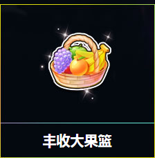 《QQ飛車》五一狂歡周 豐收大果籃