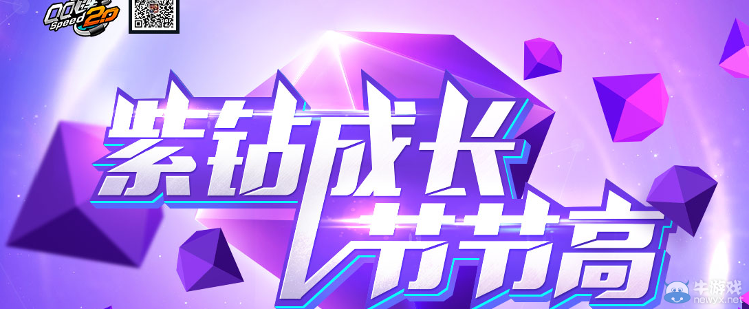 《QQ飛車》紫鉆成長(zhǎng)節(jié)節(jié)高 永久A車等你拿