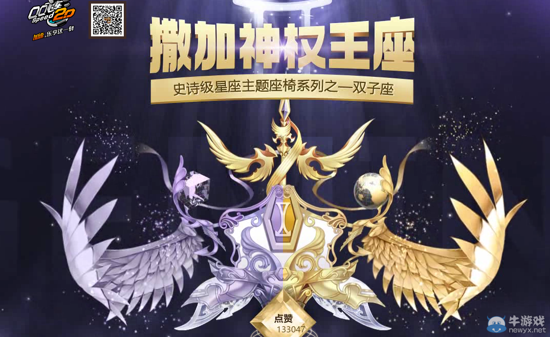 《QQ飛車》撒加神權王座 史詩級主題座椅