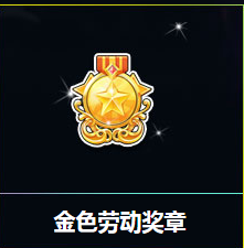 《QQ飛車》五一狂歡周 金色勞動獎章