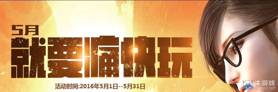 穿越火線CF5月周末痛快玩活動(dòng)介紹