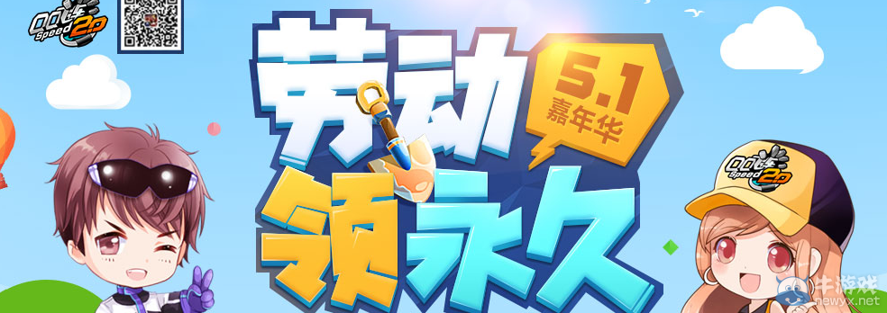 《QQ飛車》5.1嘉年華 勞動領永久