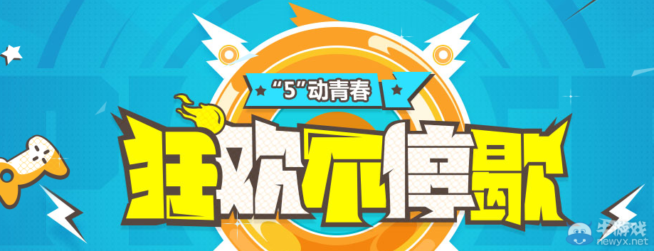 《QQ飛車》5動(dòng)青春 狂歡不停歇