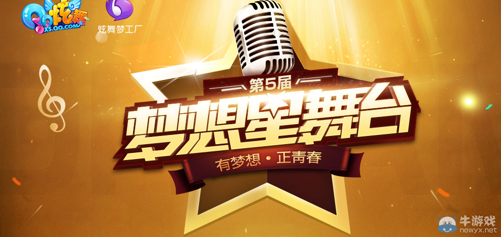 《QQ炫舞》第五屆夢想星舞臺購票活動