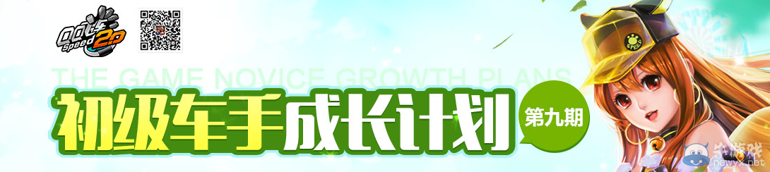 《QQ飛車》初級(jí)車手成長(zhǎng)計(jì)劃第九期