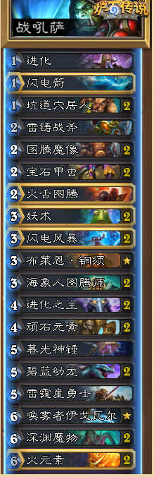 《爐石傳說》標準模式進化薩