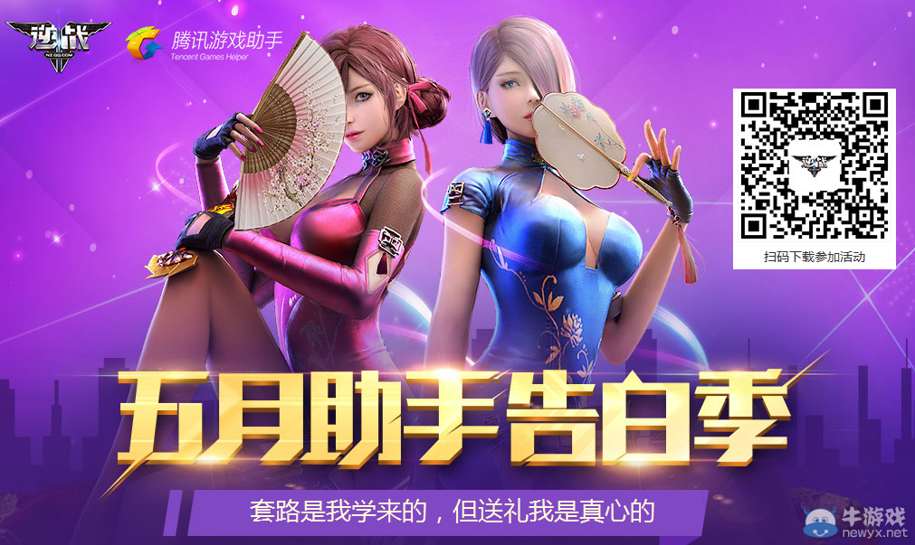 《逆戰》五月助手告白季 助手送道具