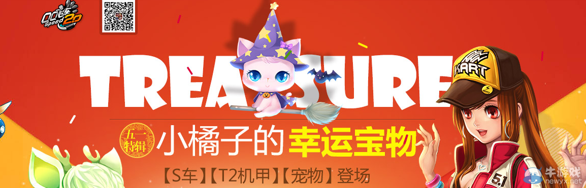 《QQ飛車》小橘子的幸運寶物 S車T2機甲寵物拿不停