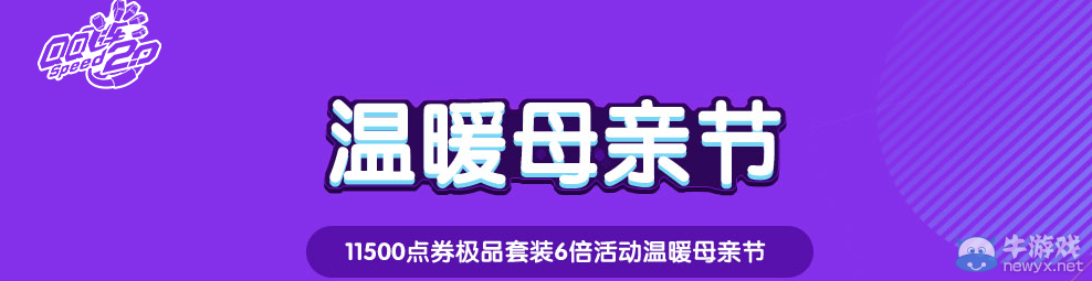 《QQ飛車》溫暖母親節 點券拿不停