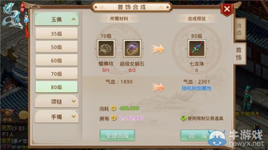 《問(wèn)道》手游首飾合成攻略