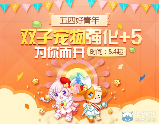 《QQ飛車》五四好青年 雙子寵物強(qiáng)化+5