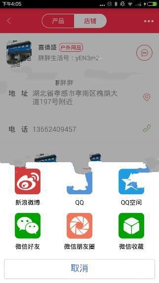 《胖胖生活》軟件如何分享商家