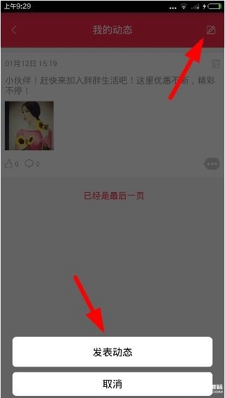 《胖胖生活》怎么發(fā)動(dòng)態(tài)