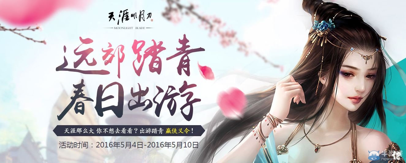 《天涯明月刀》遠郊踏青春日郊游 完成每日任務贏好禮