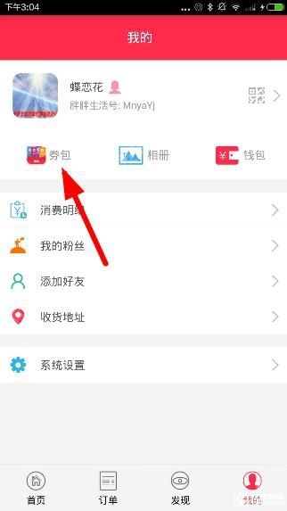 《胖胖生活》怎么獲取券包