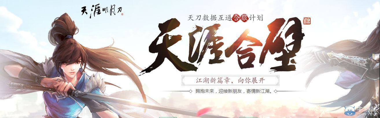 《天涯明月刀》天涯合璧 全民補(bǔ)償大禮包