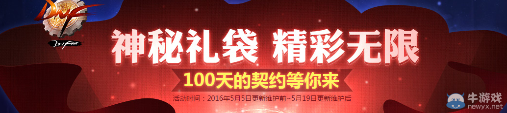 《DNF》神秘禮袋系列降臨商城