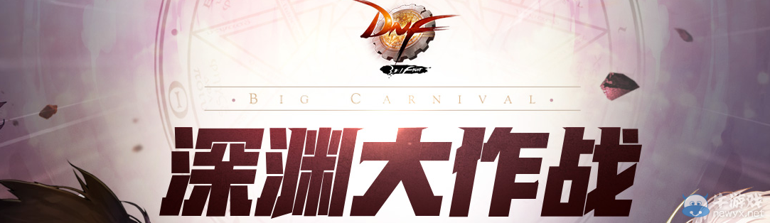 《DNF》深淵大作戰(zhàn) 限時超級特惠
