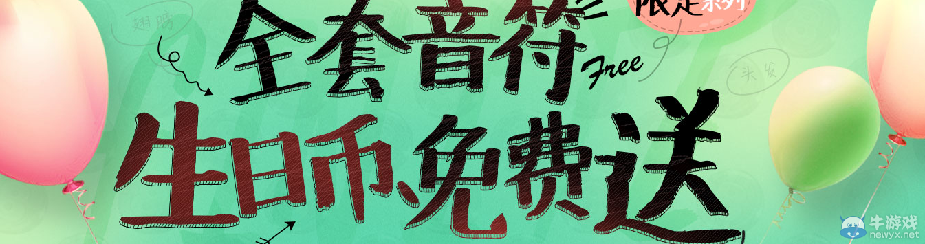 《QQ炫舞》全套音符 生日幣免費(fèi)送