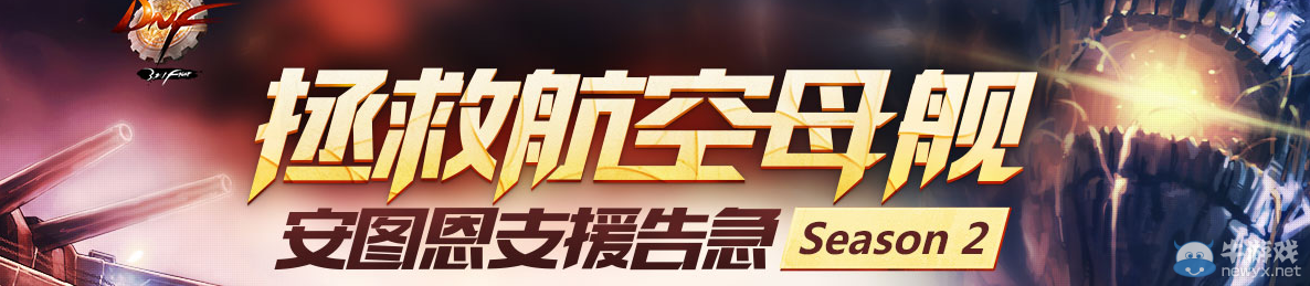 《DNF》拯救航空母艦 安圖恩支援告急