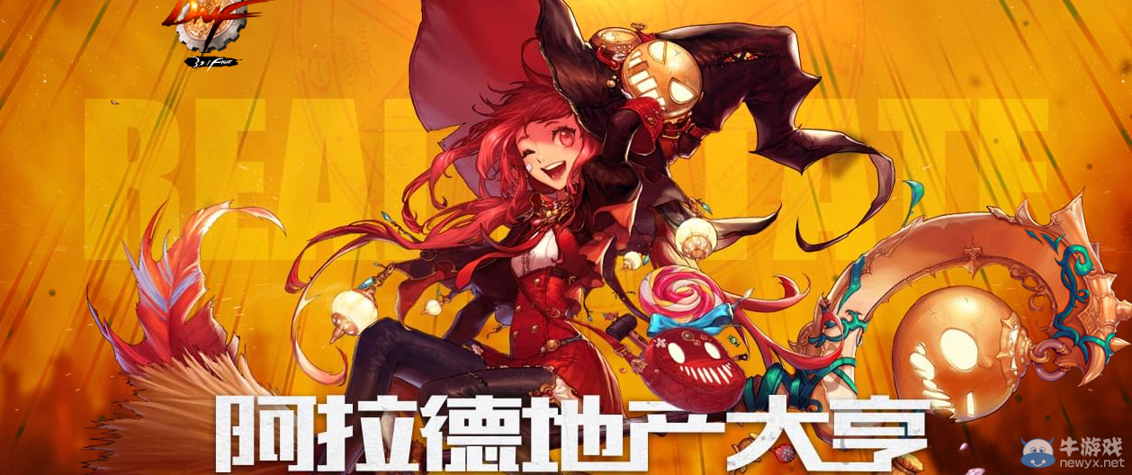 《DNF》阿拉德地產(chǎn)大亨活動介紹