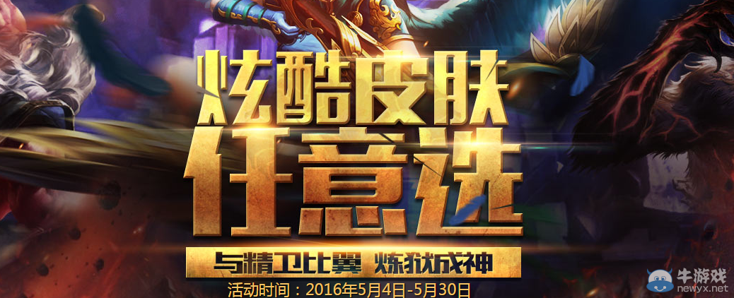 《DNF》神之浩劫 炫酷皮膚任意選