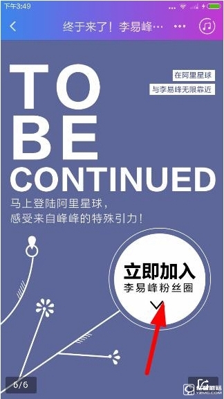 《阿里星球》怎么加入李易峰粉絲圈