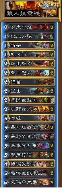 《爐石傳說》標準模式狼人奴隸戰