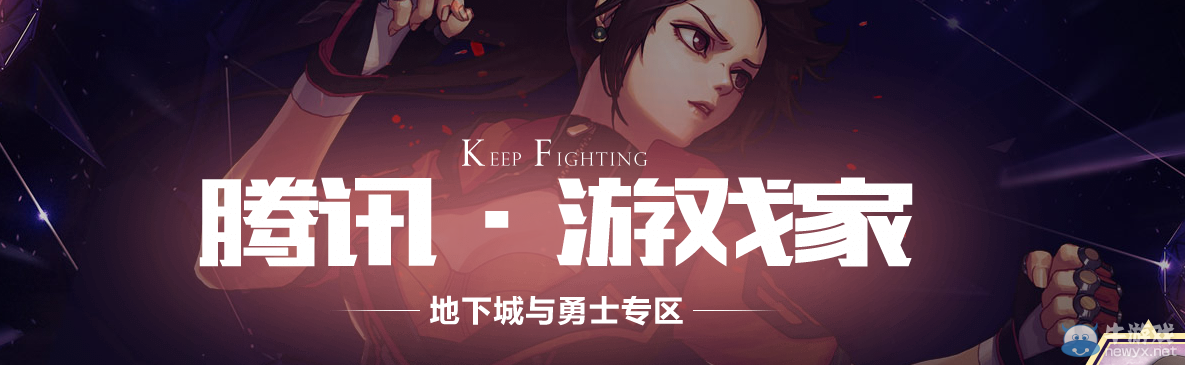 《DNF》輕松拿壕禮 騰訊游戲家