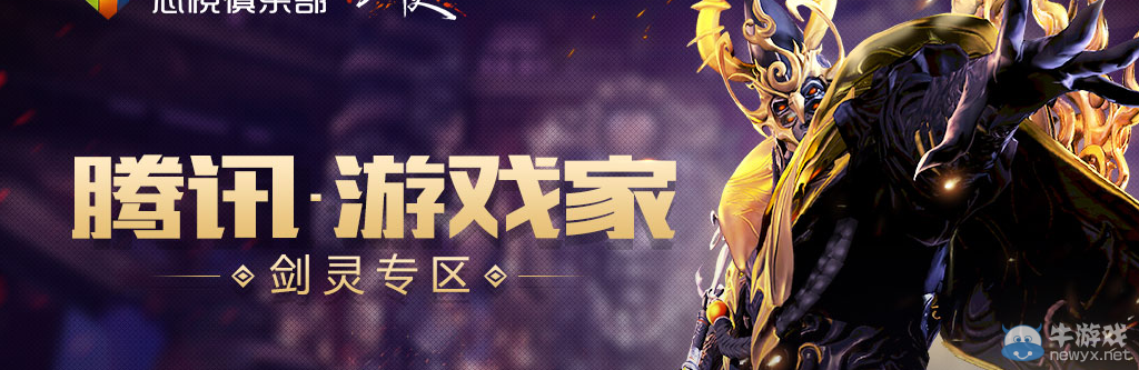 《劍靈》心悅俱樂部專區 騰訊游戲家介紹