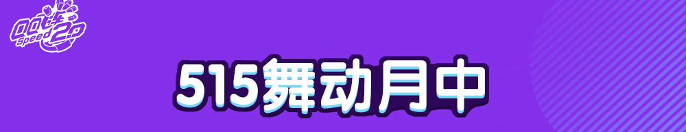 《QQ飛車》515舞動月中 在線豪禮拿不停