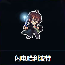 《QQ飛車》閃電哈利波特 得永久T2