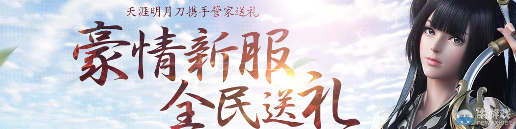 《天涯明月刀》豪情新服 全民送禮