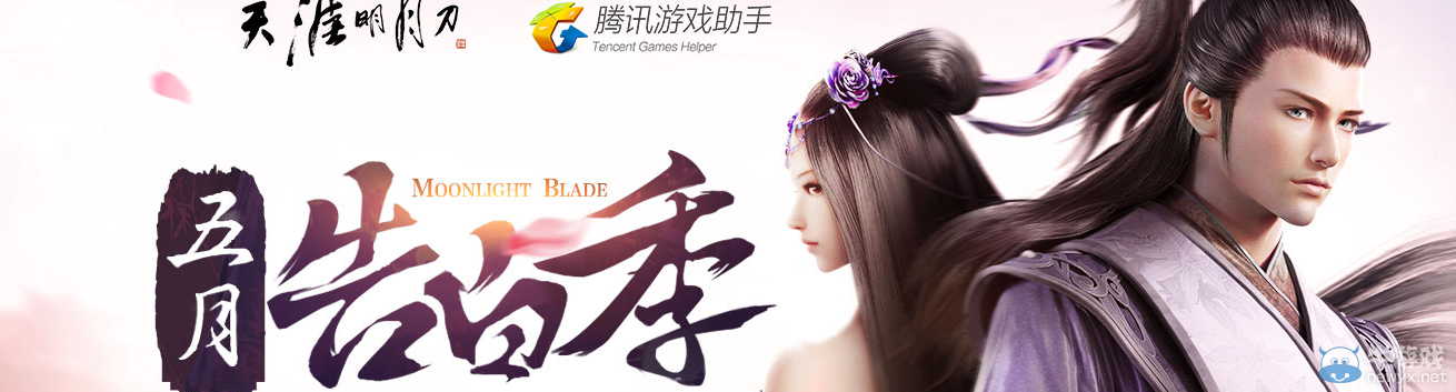 《天涯明月刀》五月告白季 助手真心送好禮