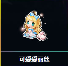 《QQ飛車》可愛愛麗絲 得變色永久S