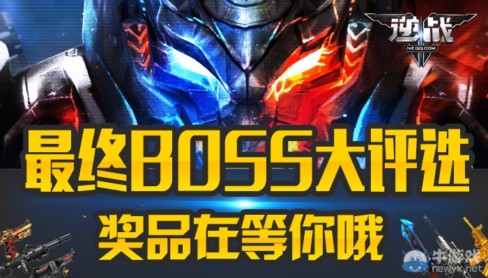 《逆戰》最佳BOSS大評選活動 獎品在等你哦