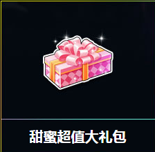 《QQ飛車》甜蜜超值大禮包 得永久T1