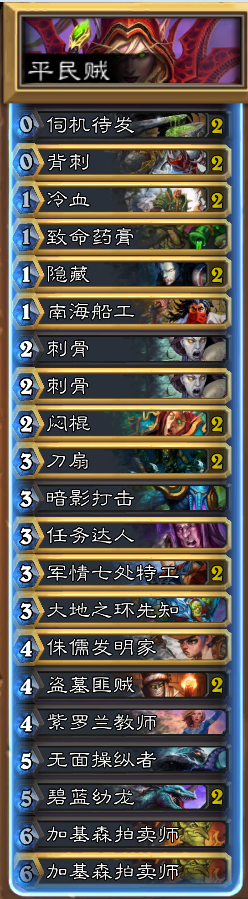 《爐石傳說》朝神平民奇跡賊