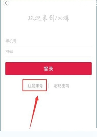 《100賺app》如何注冊(cè)賬號(hào)