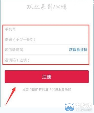 《100賺app》如何注冊(cè)賬號(hào)