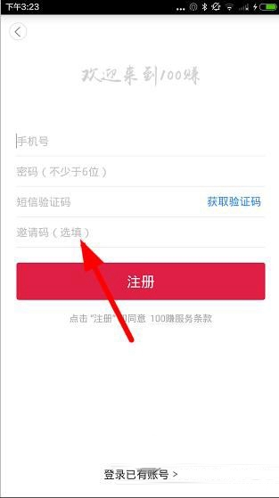《100賺》邀請碼怎么填