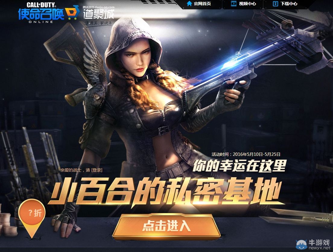 《使命召喚OL》你的幸運在這里 小百合的私密基地