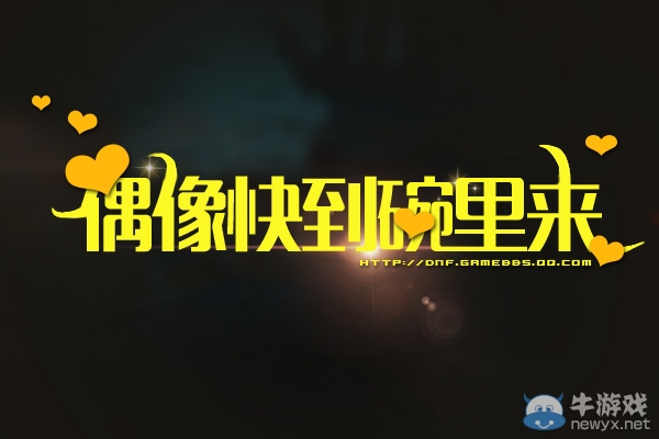 《DNF》曬偶像，送福利，偶像快到碗里來！