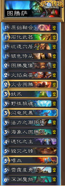 《爐石傳說》標準模式圖騰薩