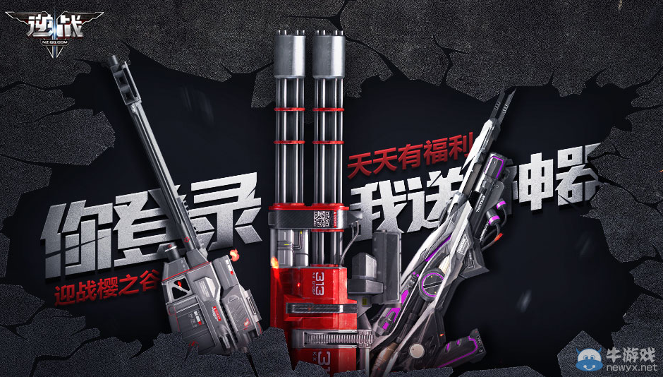 《逆戰(zhàn)》你登錄我送神器 天天有福利